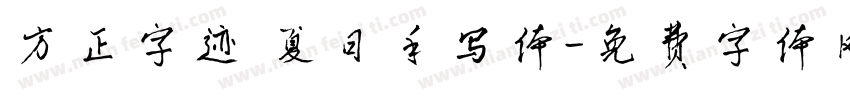 方正字迹 夏日手写体字体转换